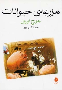 مزرعه ی حیوانات (جیبی)